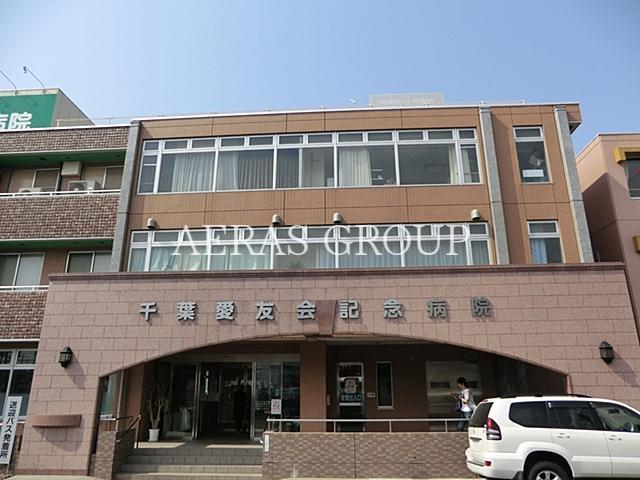 病院　千葉愛友会記念病院（病院）まで961m