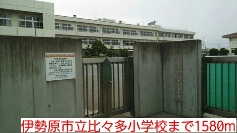 その他　伊勢原市立比々多小学校まで1580m