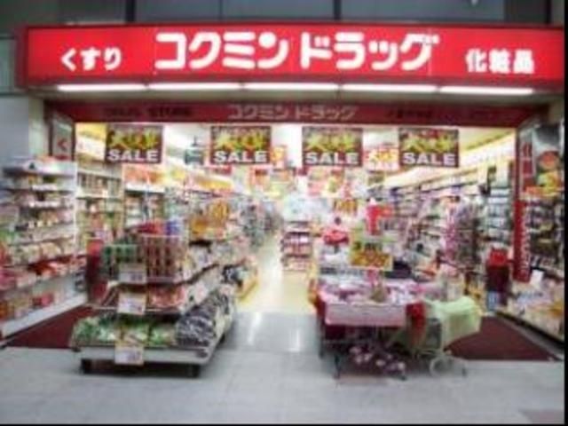 ドラックストア　コクミンドラッグ武蔵小山パルム店（ドラッグストア）まで171m