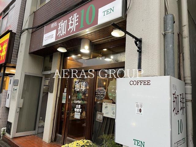 飲食店　喫処 珈琲10（飲食店）まで647m