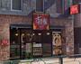 飲食店　すき家 東池袋五丁目店（飲食店）まで192m