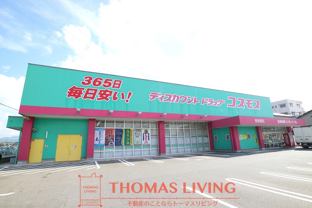 ドラックストア　株式会社コスモス薬品 ディスカウントドラッグコスモス長者原店（ドラッグストア）まで546m