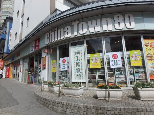 ショッピングセンター　China Town80（ショッピングセンター）まで220m