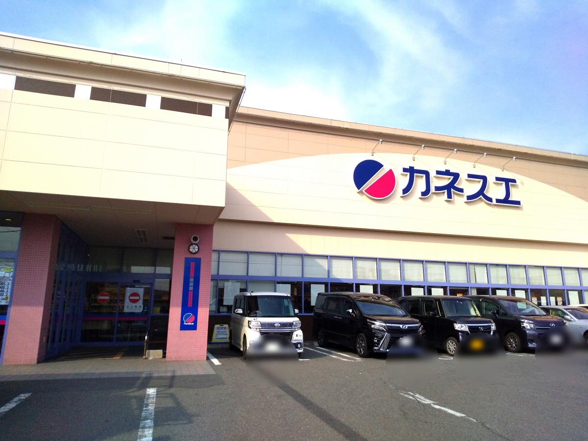 スーパー　カネスエ 宮西店（スーパー）まで323m