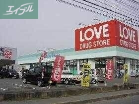 ドラックストア　くすりのラブ平井東店（ドラッグストア）まで382m