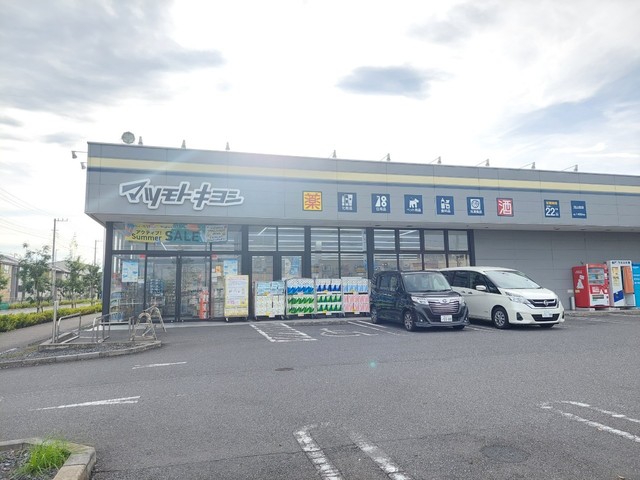 ドラックストア　マツモトキヨシ流山南店（ドラッグストア）まで473m