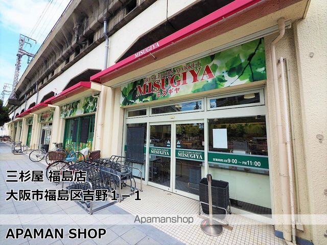 スーパー　（株）三杉屋／福島店（スーパー）まで547m