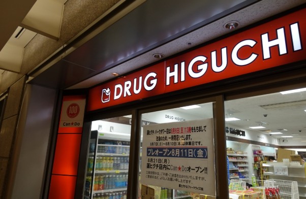 ドラックストア　薬ヒグチパークタワー店（ドラッグストア）まで134m