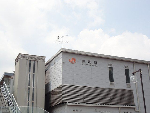 その他　ＪＲ共和駅（その他）まで750m