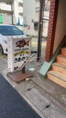 飲食店　うおかつ（飲食店）まで232m