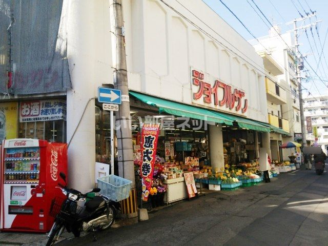 スーパー　ジョイフルサン 宝町店（スーパー）まで1063m