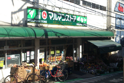 スーパー　マルマンストア参宮橋店（スーパー）まで119m