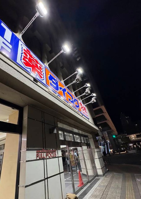 ドラックストア　ビックドラッグ広島駅前店（ドラッグストア）まで413m