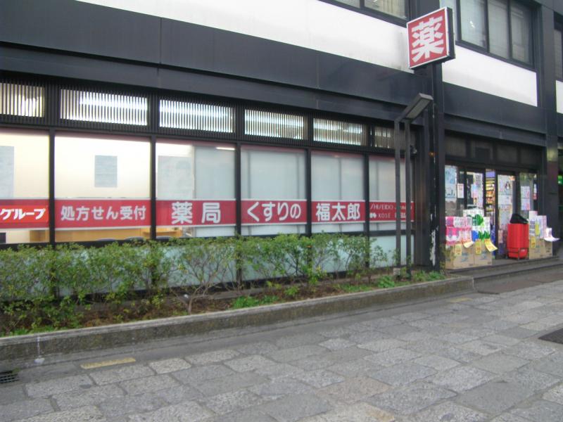 ドラックストア　くすりの福太郎 西新井大師前駅店 調剤（ドラッグストア）まで501m