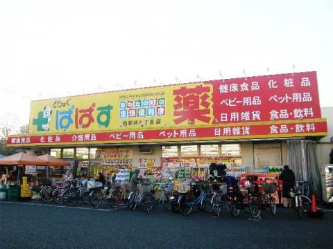 ドラックストア　どらっぐ ぱぱす 西新井5丁目店（ドラッグストア）まで581m