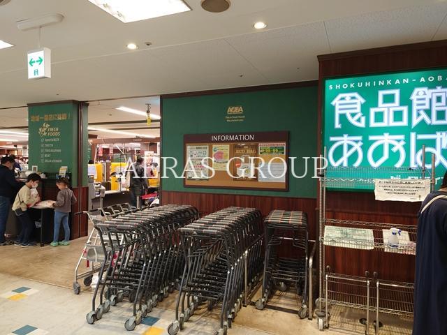 スーパー　食品館あおば 聖蹟桜ヶ丘ザ・スクエア店（スーパー）まで607m