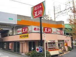 飲食店　餃子の王将南浦和店（飲食店）まで880m