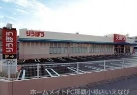 スーパー　大平りうぼう（スーパー）まで586m