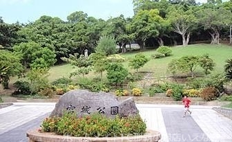 公園　宮城公園（公園）まで748m