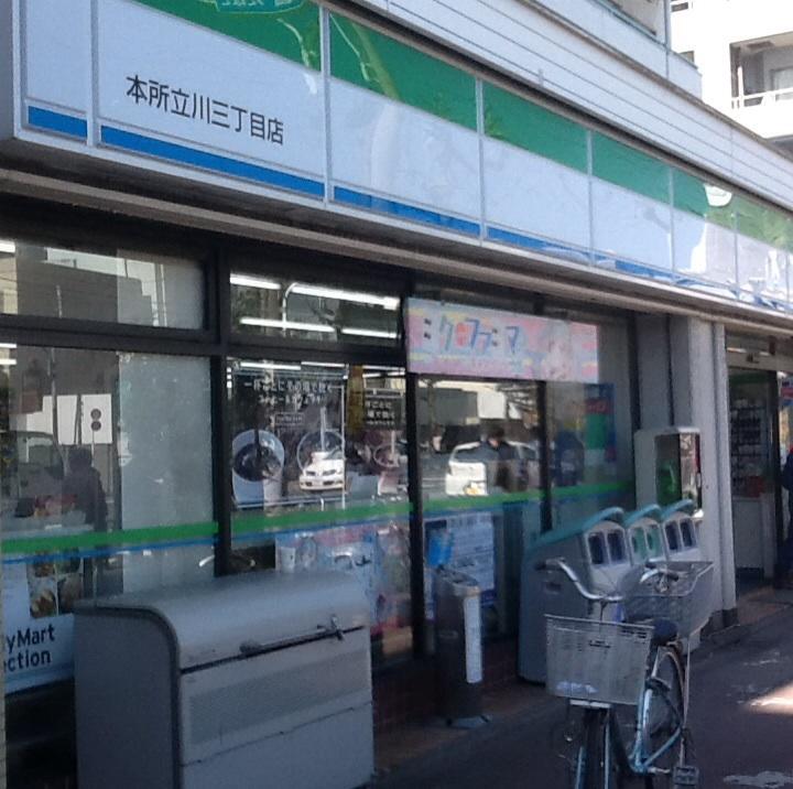コンビニ　ファミリーマート 本所立川三丁目店（コンビニ）まで446m