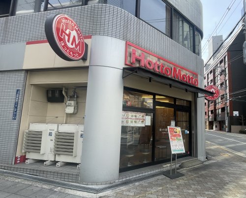 飲食店　ほっともっと 内平野町2丁目店（飲食店）まで258m