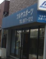 その他　ツルヤスポーツ用品店（その他）まで1655m