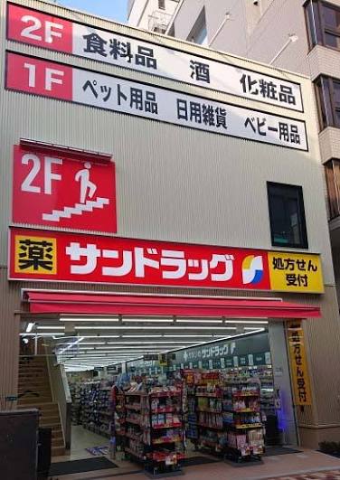 ドラックストア　サンドラッグ 平井調剤薬局（ドラッグストア）まで687m