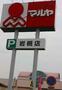 ショッピングセンター　マルヤ　岩槻店（ショッピングセンター）まで4520m