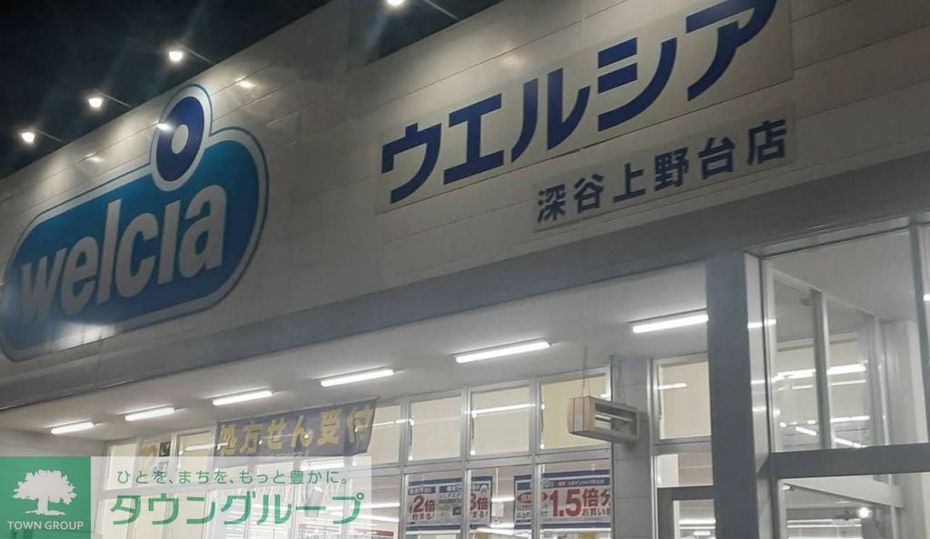 ドラックストア　ウエルシア深谷上野台店（ドラッグストア）まで810m