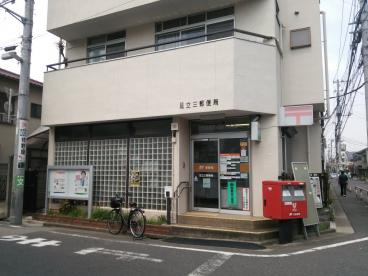 郵便局　足立三郵便局（郵便局）まで486m