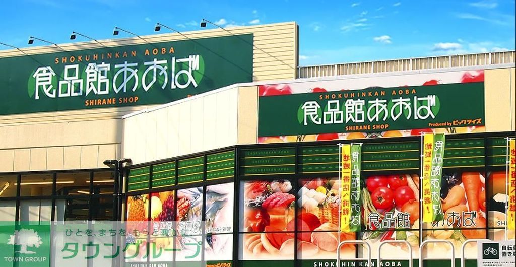 スーパー　食品館あおば（スーパー）まで980m