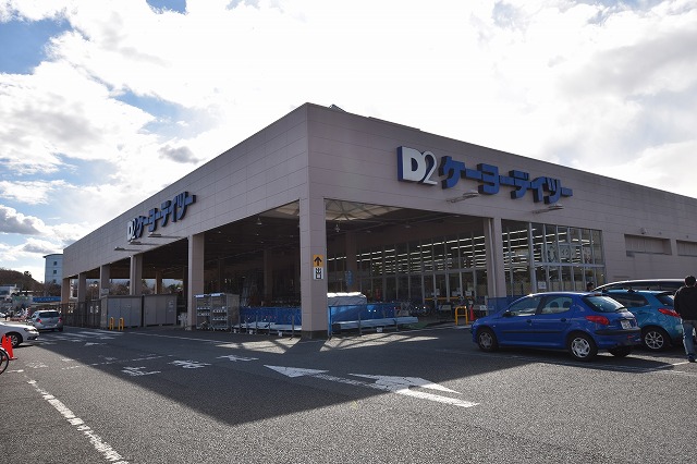 ホームセンター　ケーヨーD2（ホームセンター）まで906m