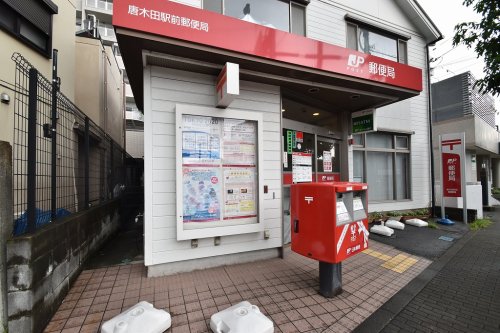 郵便局　唐木田駅前郵便局（郵便局）まで856m
