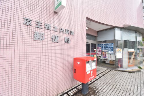 郵便局　京王堀之内駅前　郵便局（郵便局）まで1462m