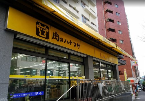 スーパー　肉のハナマサ 池袋店（スーパー）まで508m