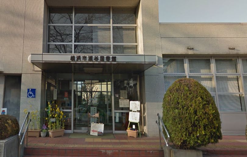図書館　瀬谷図書館（図書館）まで5309m