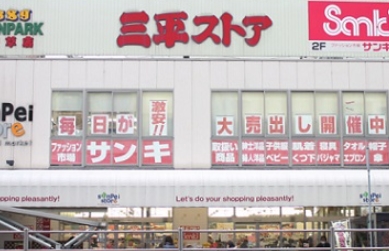 スーパー　三平ストア浅草店（スーパー）まで165m