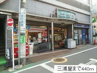 スーパー　三浦屋（スーパー）まで440m