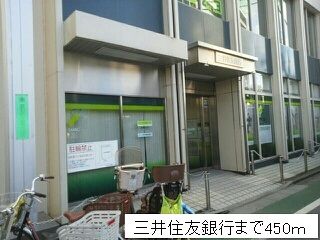 銀行　三井住友銀行（銀行）まで450m