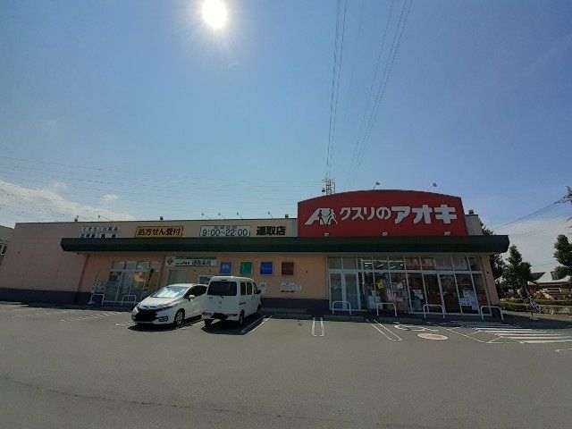 ドラックストア　クスリのアオキ連取店（ドラッグストア）まで1000m