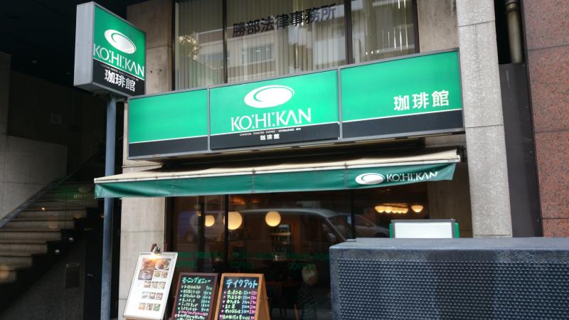 飲食店　珈琲館神田北口店（飲食店）まで33m