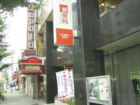 その他　名古屋新栄郵便局（その他）まで253m