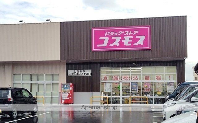 ドラックストア　コスモス　上香貫店（ドラッグストア）まで900m