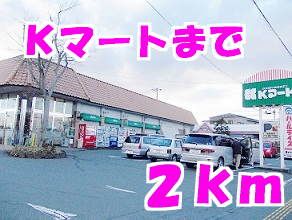 スーパー　Ｋマート（スーパー）まで2000m