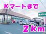 スーパー　Ｋマート（スーパー）まで2000m
