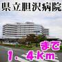 病院　胆沢病院（病院）まで1400m