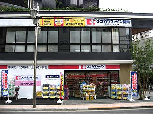 ドラックストア　ココカラファイン 三鷹店（ドラッグストア）まで563m