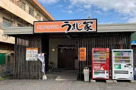 飲食店　うまじ家（飲食店）まで657m