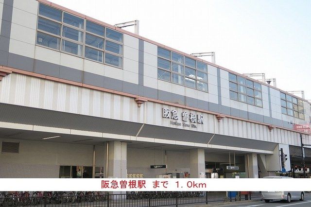 その他　阪急曽根駅（その他）まで1000m