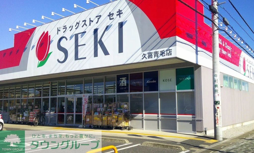 ドラックストア　ドラッグストアセキ久喜青毛店（ドラッグストア）まで2070m